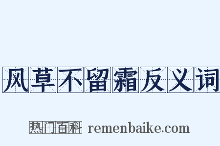 风草不留霜反义词是什么意思的图片